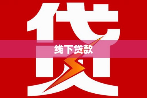 新洲线下贷款