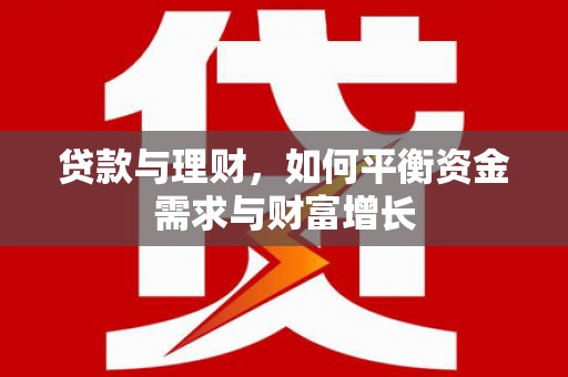 新洲贷款与理财，如何平衡资金需求与财富增长