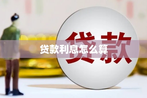 新洲贷款利息怎么算