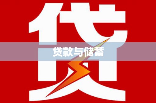 新洲贷款与储蓄
