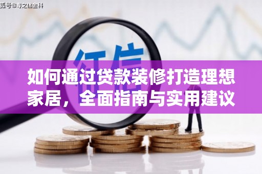 新洲如何通过贷款装修打造理想家居，全面指南与实用建议