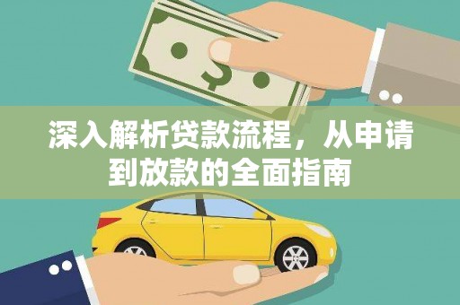 新洲深入解析贷款流程，从申请到放款的全面指南