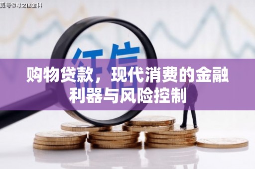 新洲购物贷款，现代消费的金融利器与风险控制