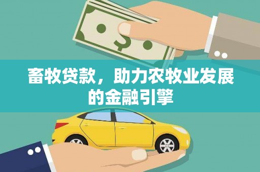 新洲畜牧贷款，助力农牧业发展的金融引擎