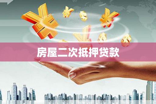 新洲房屋二次抵押贷款