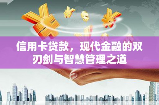 新洲信用卡贷款，现代金融的双刃剑与智慧管理之道
