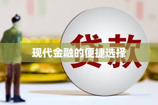 新洲现代金融的便捷选择