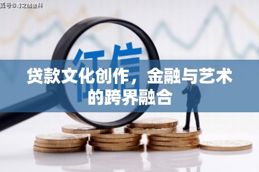 新洲贷款文化创作，金融与艺术的跨界融合