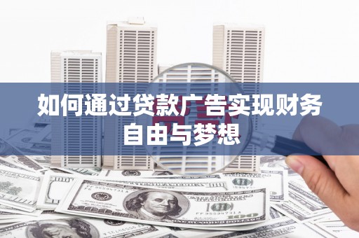 新洲如何通过贷款广告实现财务自由与梦想