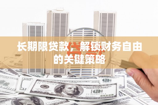 新洲长期限贷款，解锁财务自由的关键策略