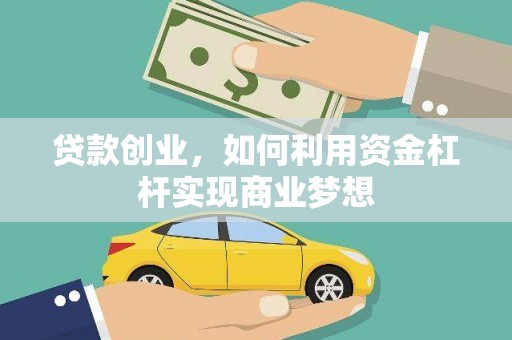 新洲贷款创业，如何利用资金杠杆实现商业梦想