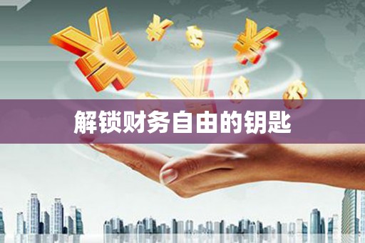 新洲解锁财务自由的钥匙