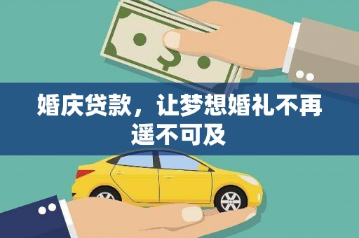 新洲婚庆贷款，让梦想婚礼不再遥不可及