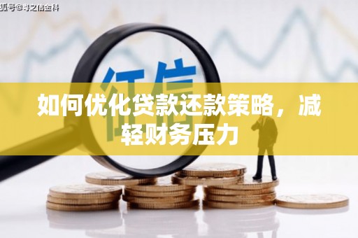 新洲如何优化贷款还款策略，减轻财务压力