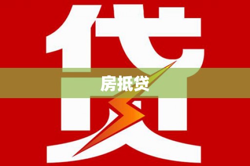 新洲房抵贷
