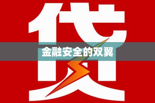 新洲金融安全的双翼