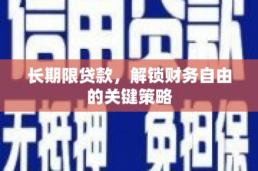 新洲长期限贷款，解锁财务自由的关键策略