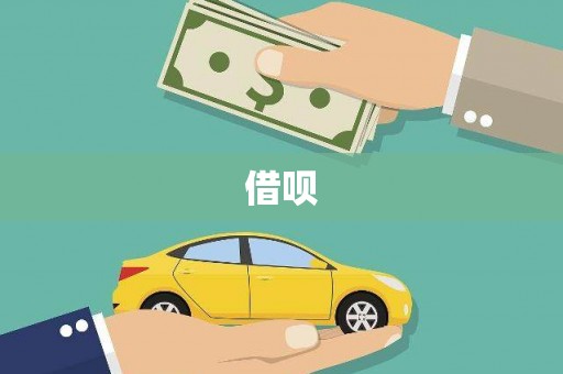 新洲借呗