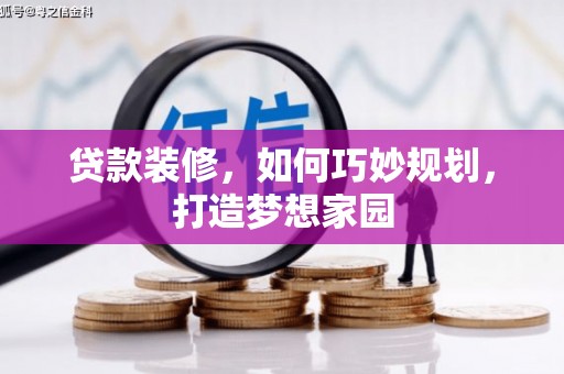 新洲贷款装修，如何巧妙规划，打造梦想家园