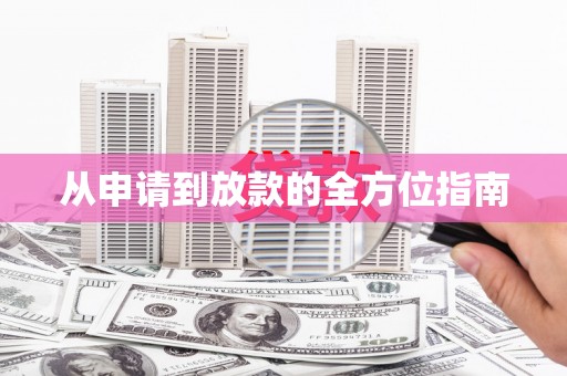 新洲从申请到放款的全方位指南