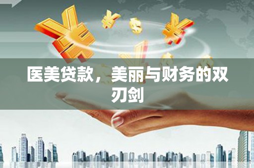 新洲医美贷款，美丽与财务的双刃剑