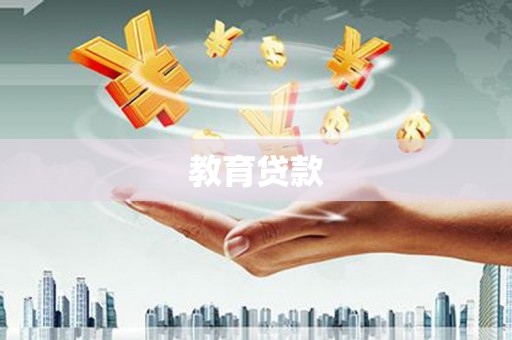 新洲教育贷款