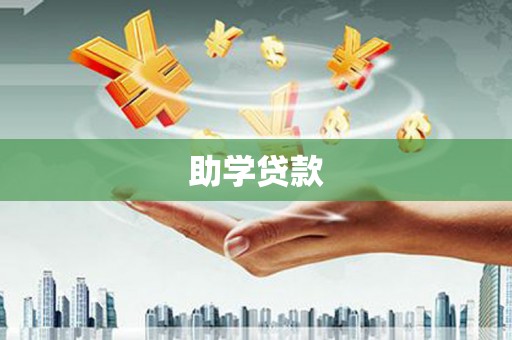 新洲助学贷款