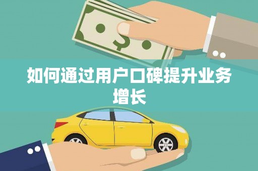 新洲如何通过用户口碑提升业务增长