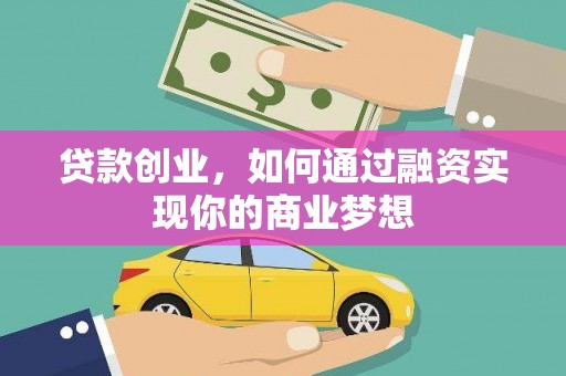新洲贷款创业，如何通过融资实现你的商业梦想