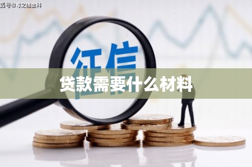 新洲贷款需要什么材料