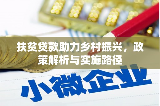 新洲扶贫贷款助力乡村振兴，政策解析与实施路径