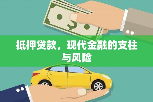 新洲抵押贷款，现代金融的支柱与风险