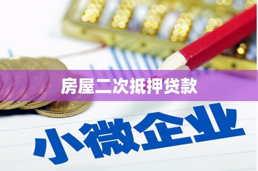 新洲房屋二次抵押贷款