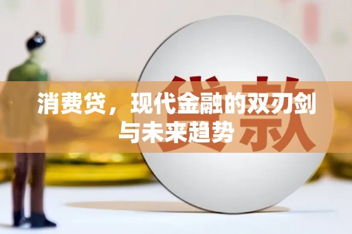 新洲消费贷，现代金融的双刃剑与未来趋势