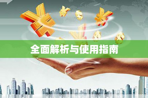 新洲全面解析与使用指南