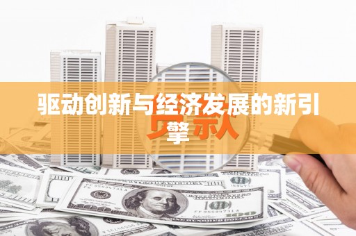 新洲驱动创新与经济发展的新引擎