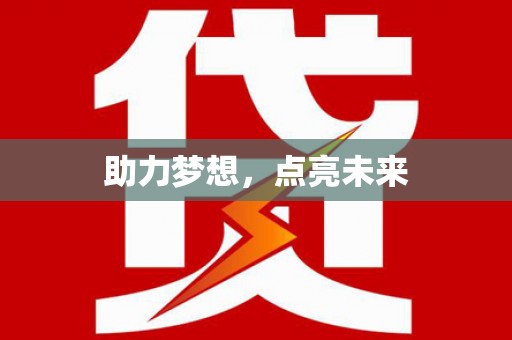 新洲助力梦想，点亮未来