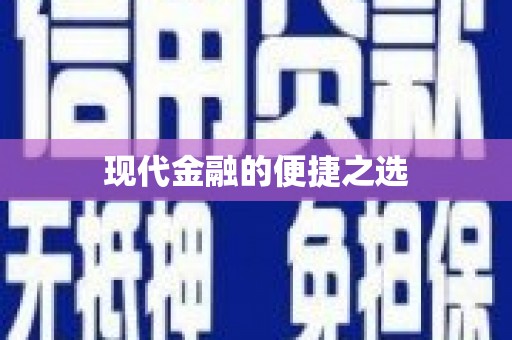 新洲现代金融的便捷之选