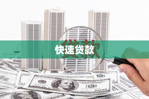 新洲快速贷款
