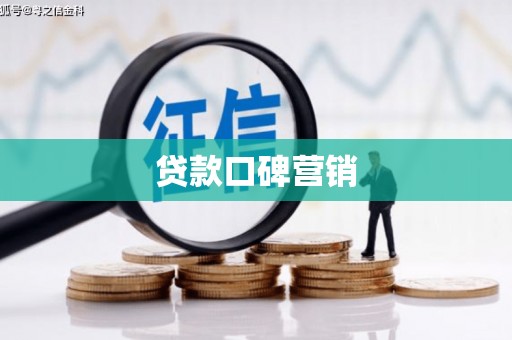新洲贷款口碑营销