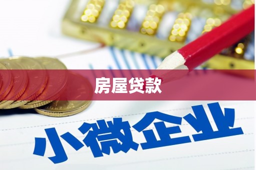 新洲房屋贷款