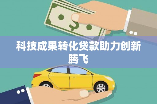 新洲科技成果转化贷款助力创新腾飞