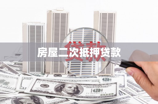 新洲房屋二次抵押贷款