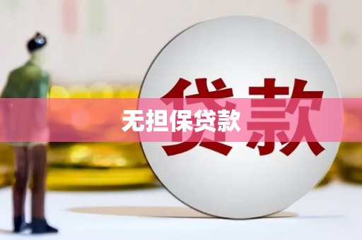 新洲无担保贷款