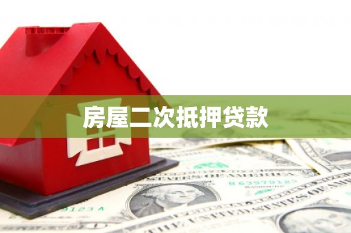 新洲房屋二次抵押贷款