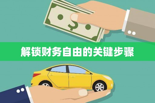 新洲解锁财务自由的关键步骤