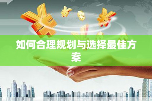 新洲如何合理规划与选择最佳方案