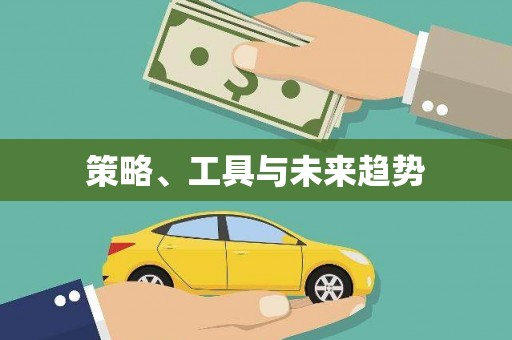新洲策略、工具与未来趋势