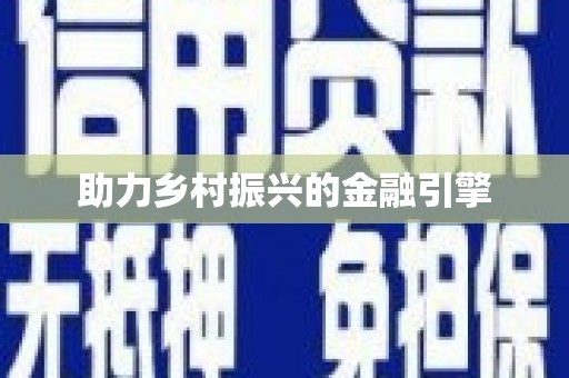 新洲助力乡村振兴的金融引擎