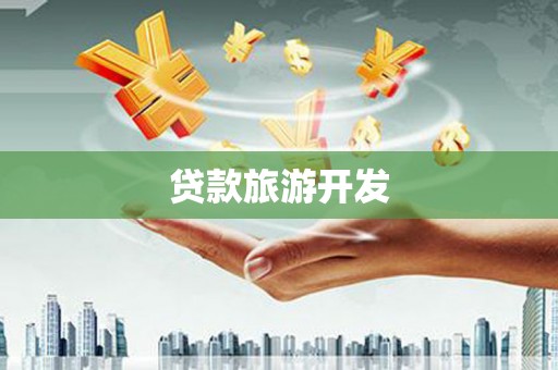 新洲贷款旅游开发